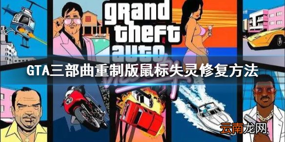 GTA三部曲重制版鼠标失灵怎么修复 鼠标失灵修复方法