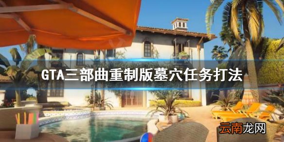 GTA三部曲重制版墓穴任务怎么打 GTA三部曲重制版墓穴任务