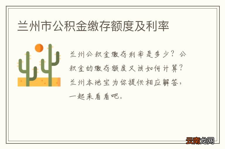 兰州市公积金缴存额度及利率