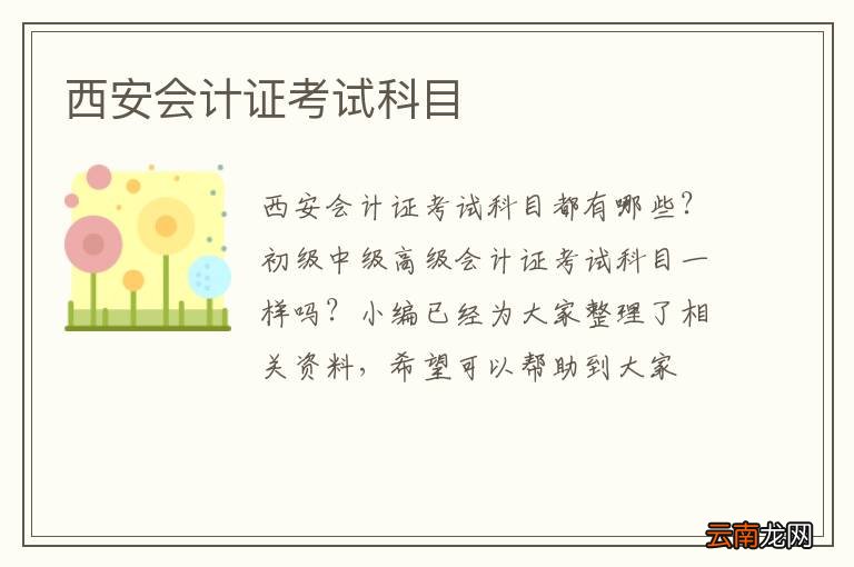 西安会计证考试科目
