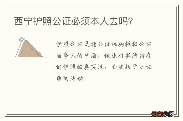 西宁护照公证必须本人去吗？