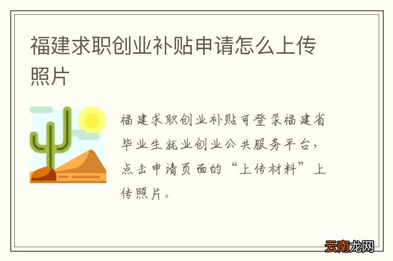 福建求职创业补贴申请怎么上传照片