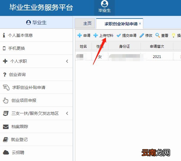 福建求职创业补贴申请怎么上传照片