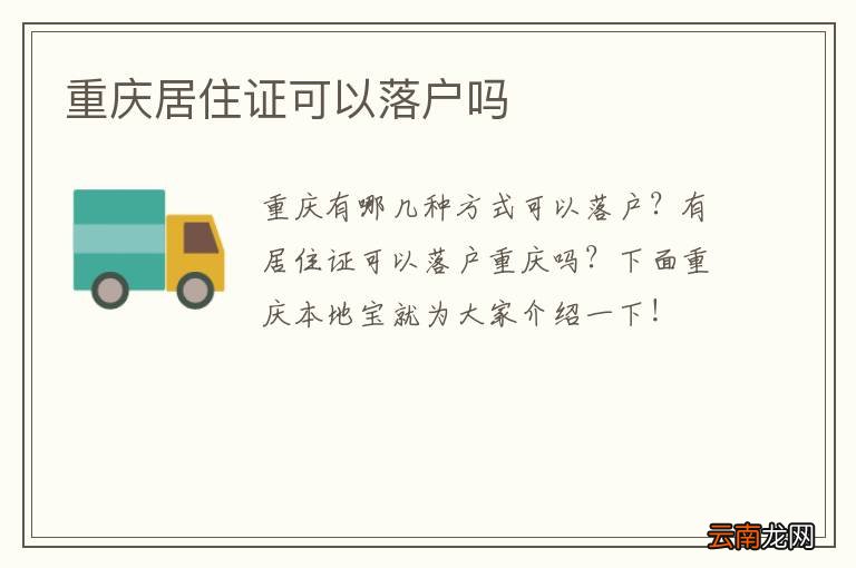 重庆居住证可以落户吗