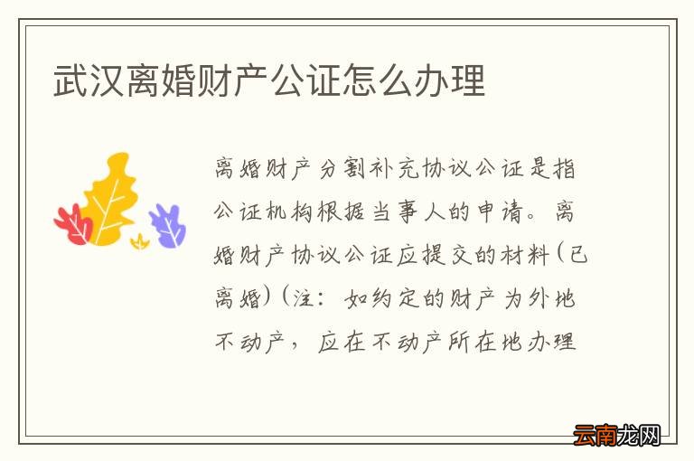 武汉离婚财产公证怎么办理