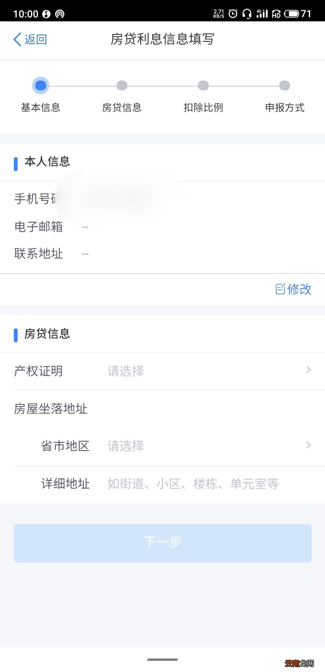 福州个人所得税住房贷款专项扣除线上申请流程