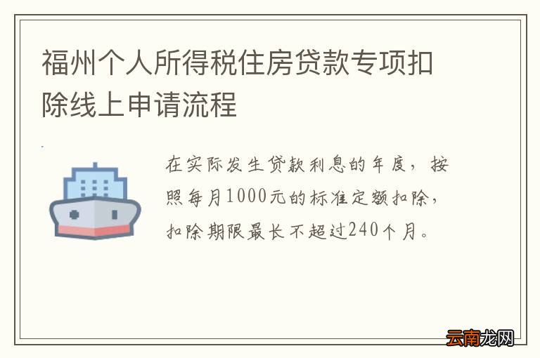 福州个人所得税住房贷款专项扣除线上申请流程
