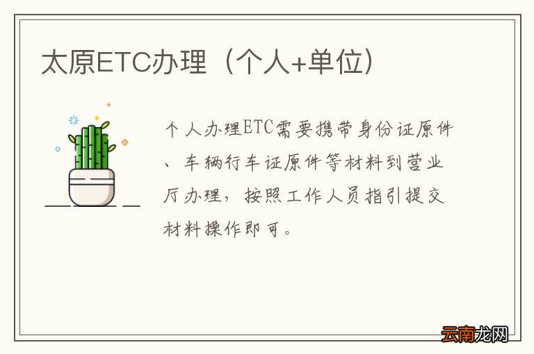 个人+单位 太原ETC办理