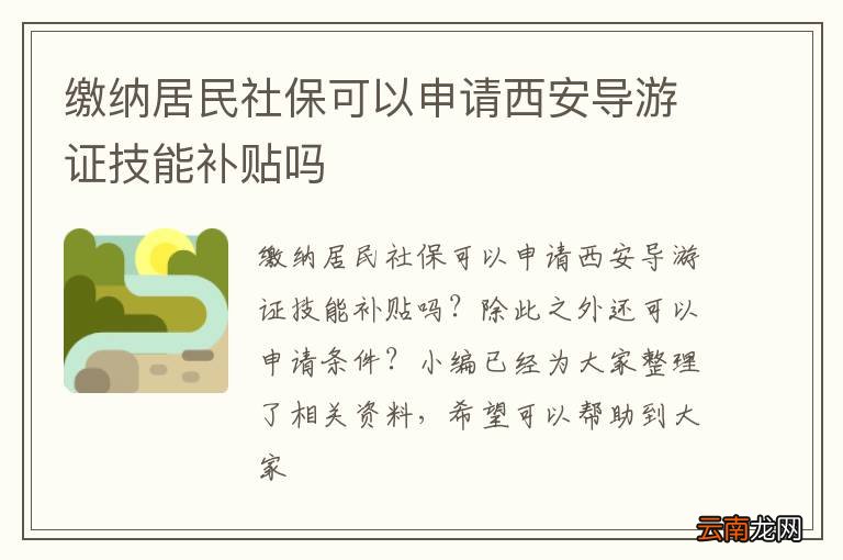 缴纳居民社保可以申请西安导游证技能补贴吗