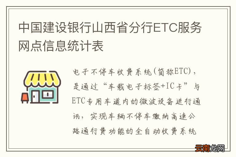 中国建设银行山西省分行ETC服务网点信息统计表