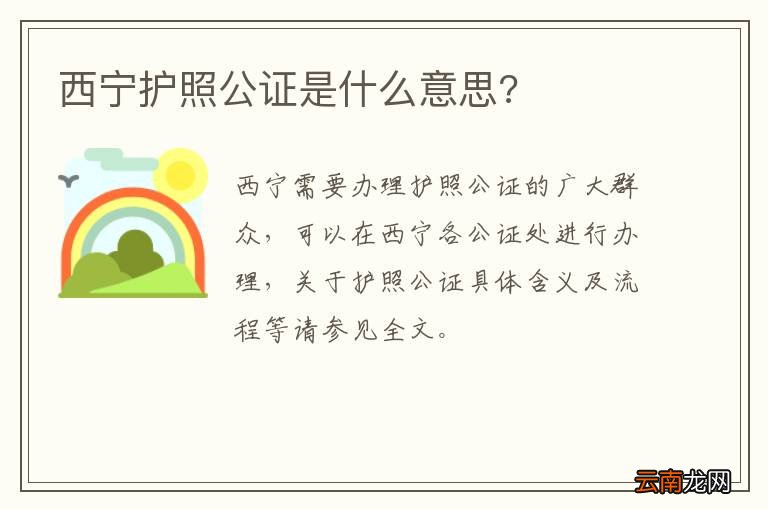 西宁护照公证是什么意思?