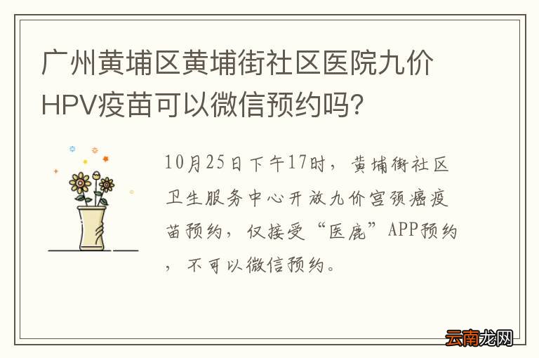 广州黄埔区黄埔街社区医院九价HPV疫苗可以微信预约吗？