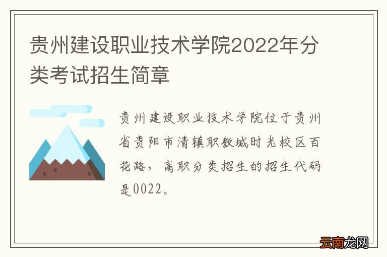 贵州建设职业技术学院2022年分类考试招生简章