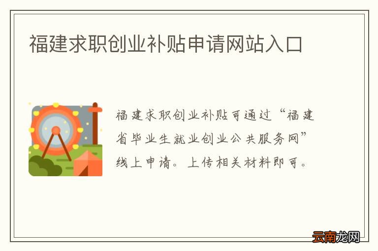 福建求职创业补贴申请网站入口