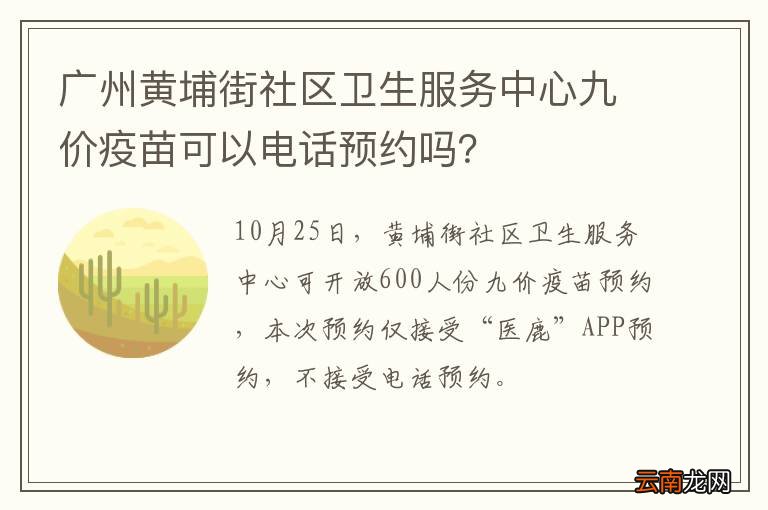 广州黄埔街社区卫生服务中心九价疫苗可以电话预约吗？