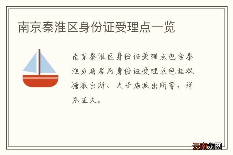 南京秦淮区身份证受理点一览