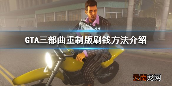 GTA三部曲重制版怎么刷钱快 GTA三部曲重制版刷钱方法介绍
