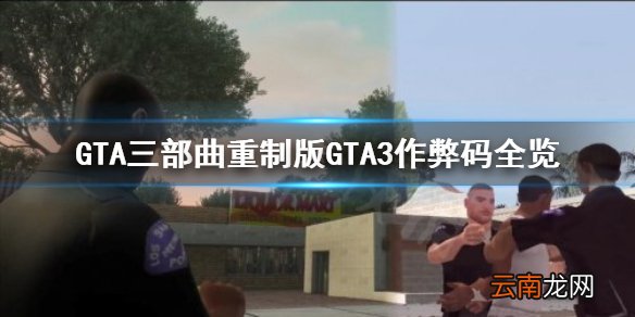 GTA三部曲重制版GTA3作弊码去哪找 GTA三部曲重制版GTA3