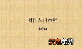 围棋怎么下新手入门 弄懂这几点就可以了