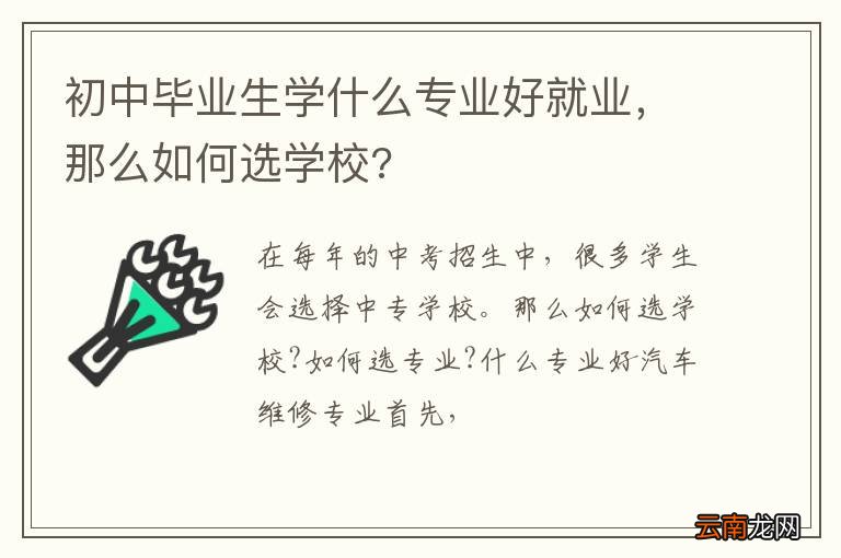 初中毕业生学什么专业好就业，那么如何选学校?