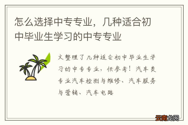 怎么选择中专专业，几种适合初中毕业生学习的中专专业