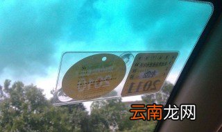 旧的年检标志怎么清理 轻松去除不留痕迹