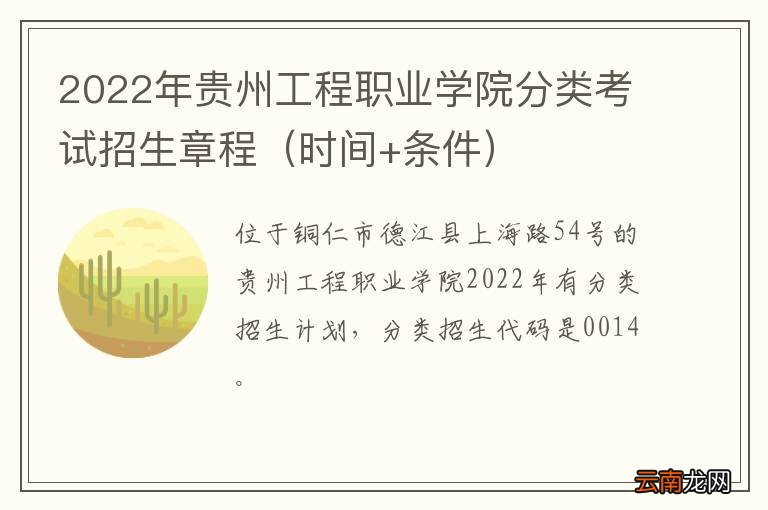 时间+条件 2022年贵州工程职业学院分类考试招生章程