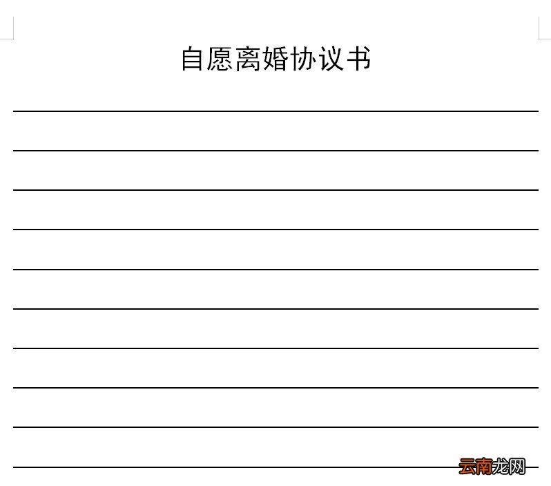 武汉离婚协议书模板