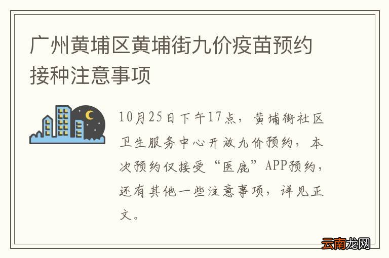 广州黄埔区黄埔街九价疫苗预约接种注意事项