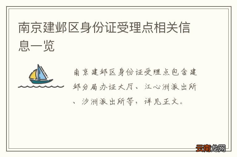 南京建邺区身份证受理点相关信息一览