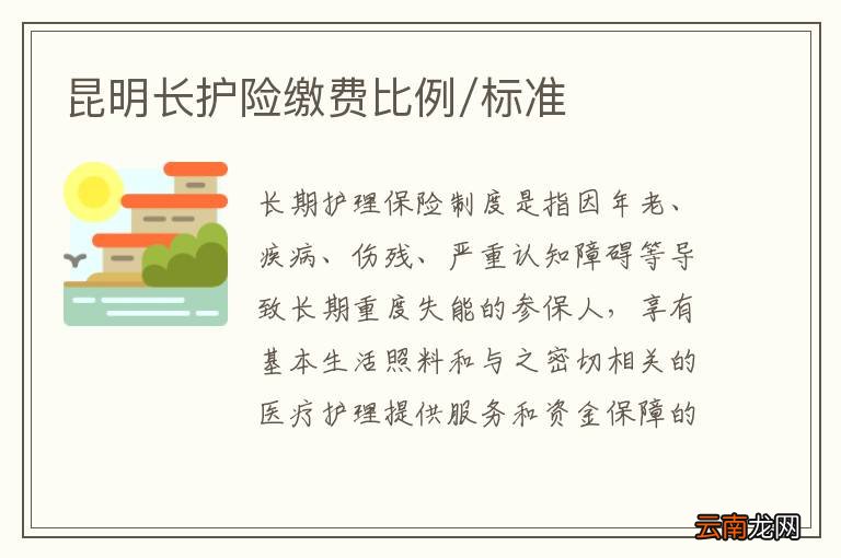 昆明长护险缴费比例/标准