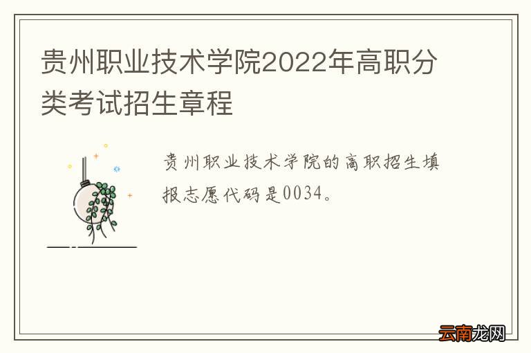 贵州职业技术学院2022年高职分类考试招生章程