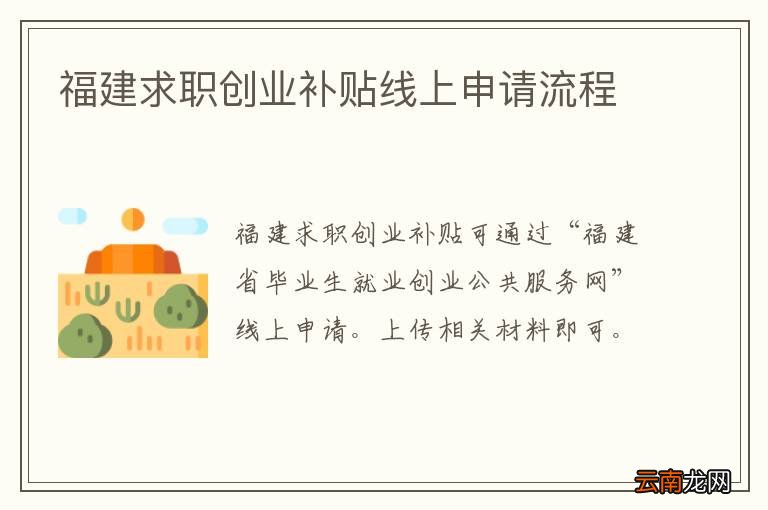 福建求职创业补贴线上申请流程