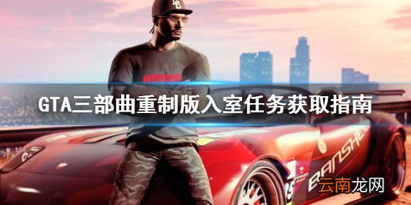 GTA三部曲重制版Home Invasion任务去哪接 入室任务获取指南