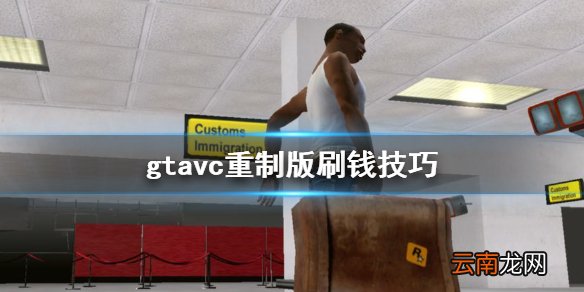 gta三部曲重制版vc怎么刷钱 gtavc重制版刷钱技巧