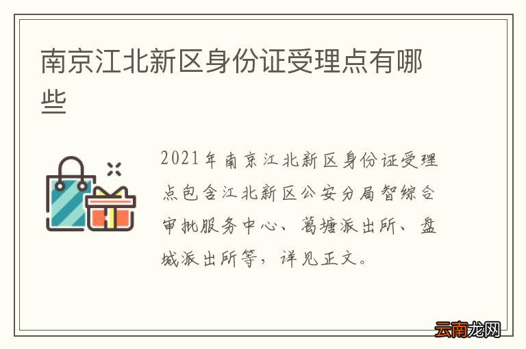 南京江北新区身份证受理点有哪些