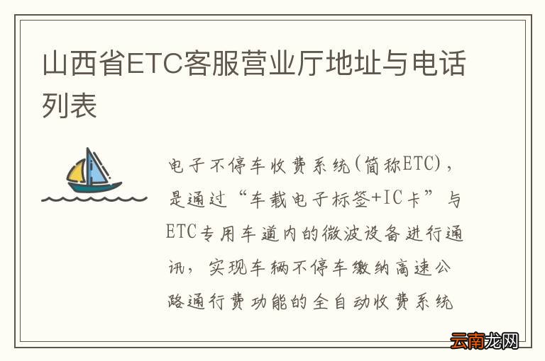 山西省ETC客服营业厅地址与电话列表