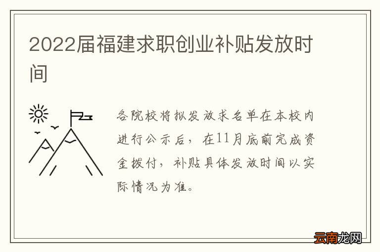 2022届福建求职创业补贴发放时间