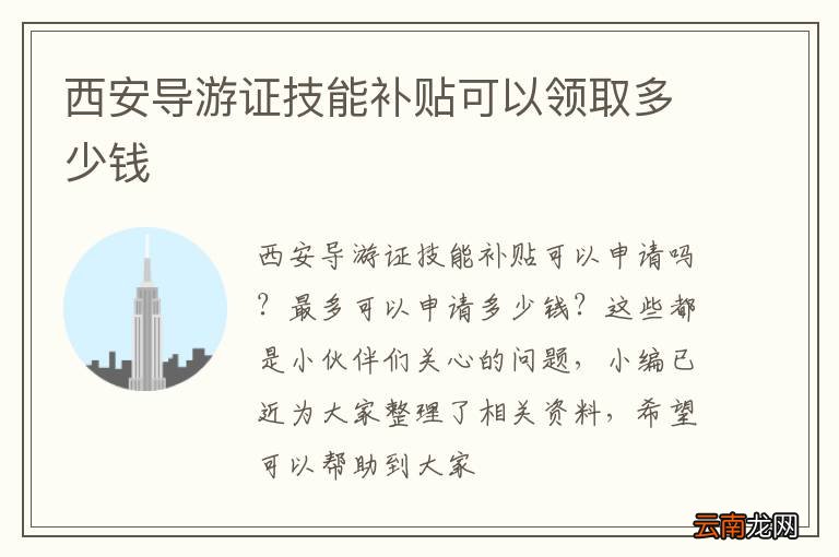 西安导游证技能补贴可以领取多少钱