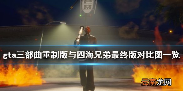 gta三部曲重制版与四海兄弟最终版对比图一览 哪款好
