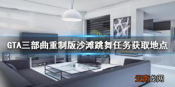 GTA三部曲重制版Life's a Beach任务去哪接 沙滩跳舞任务