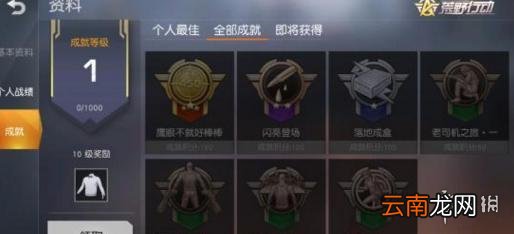 荒野行动成就在哪看 全成就系统奖励条件一览