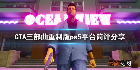 GTA三部曲重制版ps5表现怎么样 GTA三部曲重制版ps5平台简评