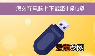 内存卡怎么下载音乐 非常简单