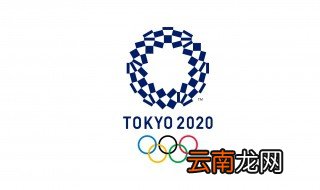 东京奥运会时间 东京奥运会相关信息