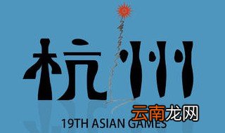 浙江杭州亚运会什么时候开始 有这方面的介绍吗