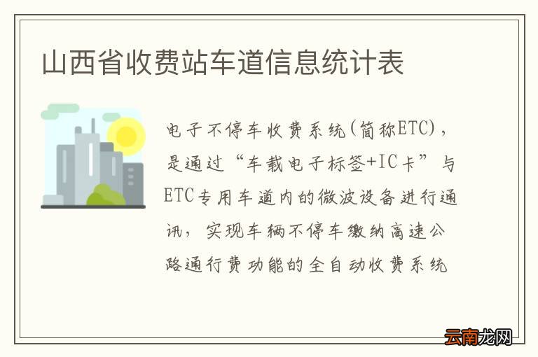 山西省收费站车道信息统计表
