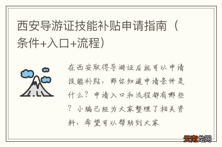 条件+入口+流程 西安导游证技能补贴申请指南