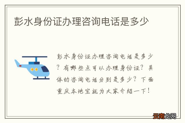 彭水身份证办理咨询电话是多少