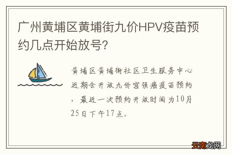 广州黄埔区黄埔街九价HPV疫苗预约几点开始放号？